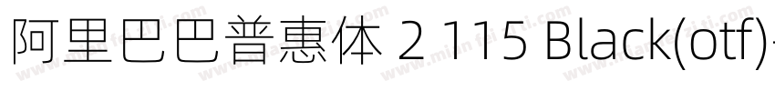 阿里巴巴普惠体 2 115 Black(otf)字体转换